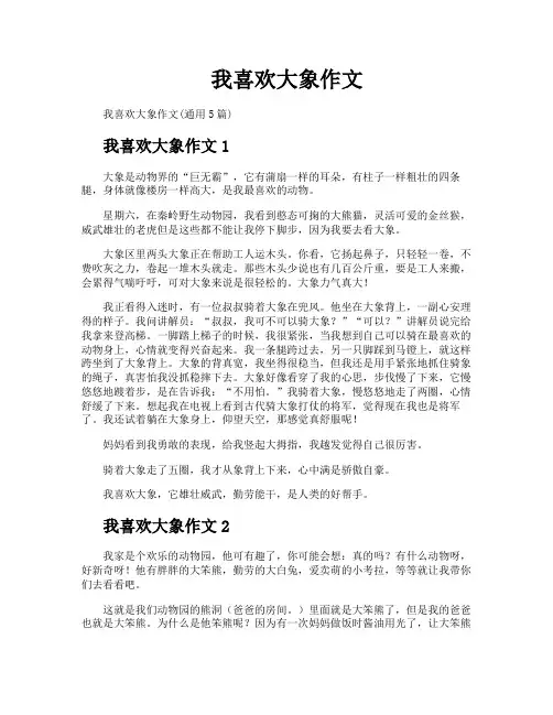 我喜欢大象作文