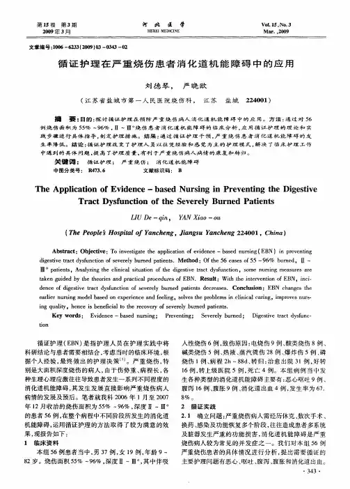 循证护理在严重烧伤患者消化道机能障碍中的应用