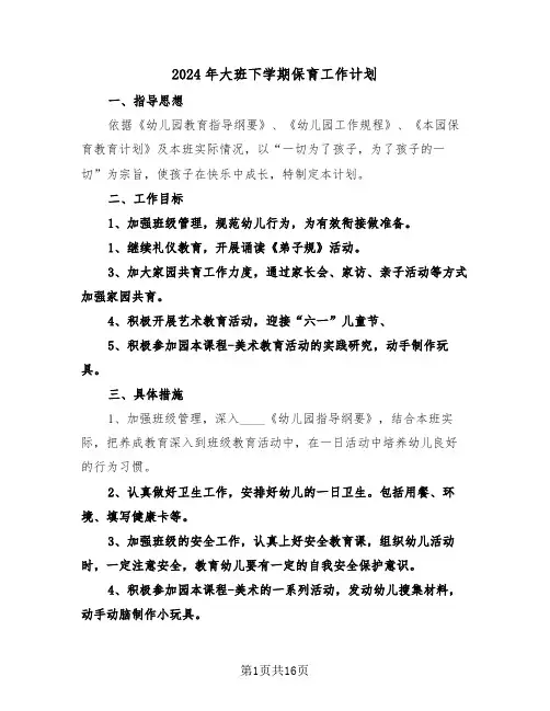 2024年大班下学期保育工作计划（5篇）