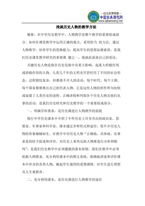 历史人物的教学方法