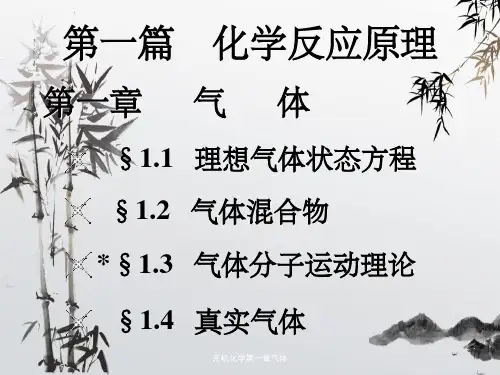 无机化学第一章气体
