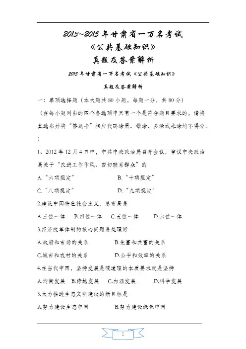 【VIP专享】甘肃省2013~2015年一万名考试公共基础知识真题版