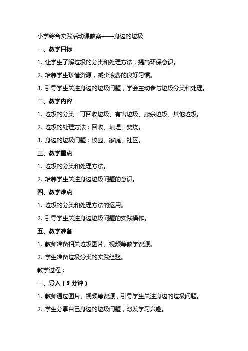 小学综合实践活动课教案身边的垃圾