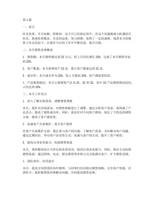 个人销售月总结作文(3篇)