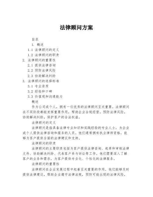 法律顾问方案