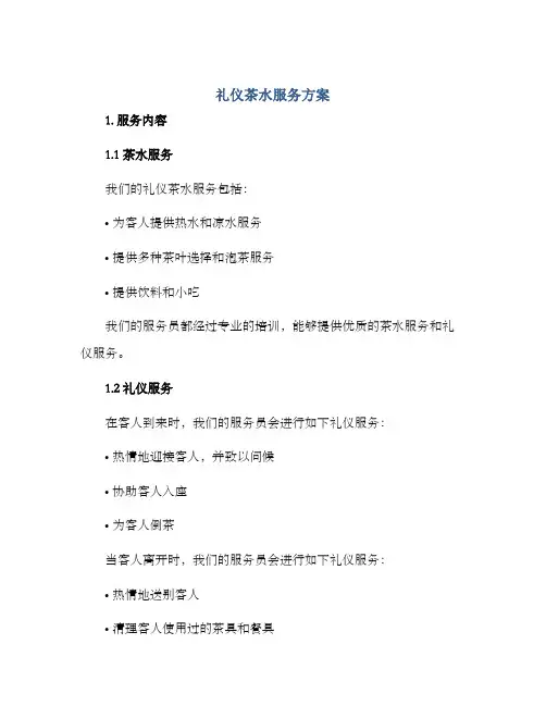 礼仪茶水服务方案