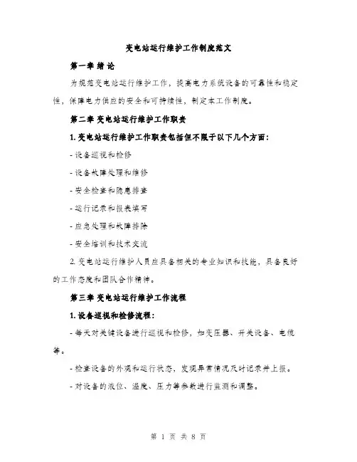 变电站运行维护工作制度范文（二篇）