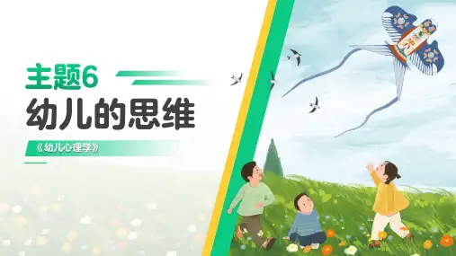 《幼儿心理学》课件 主题6 幼儿的思维