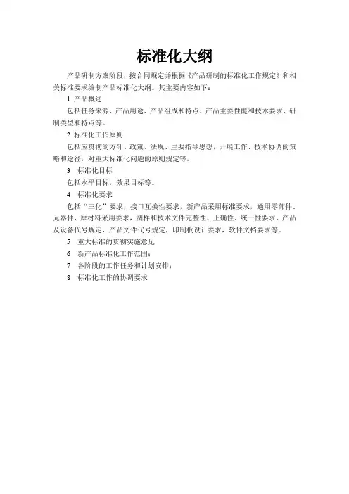 标准化大纲主要内容