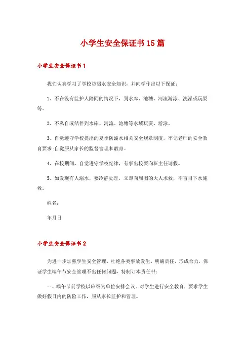 小学生安全保证书15篇