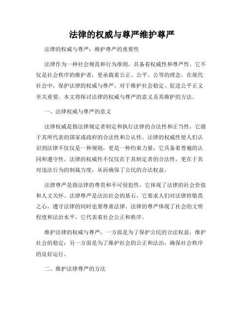 法律的权威与尊严维护尊严