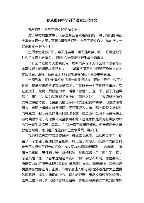 我从报刊中学到了语文知识作文