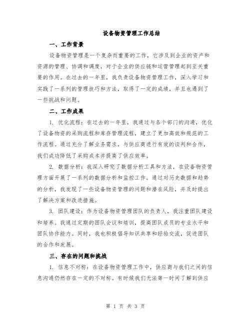设备物资管理工作总结