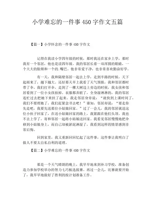 小学难忘的一件事450字作文五篇