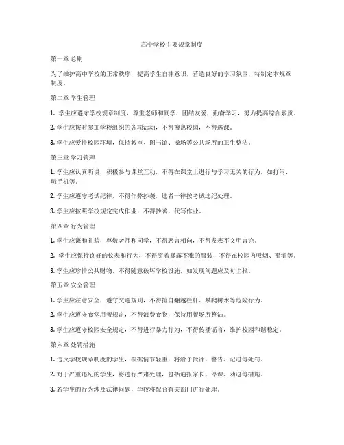 高中学校主要规章制度