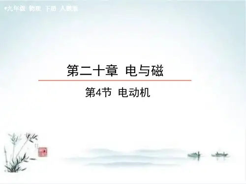 最新人教版初中物理《电动机》精品ppt课件1