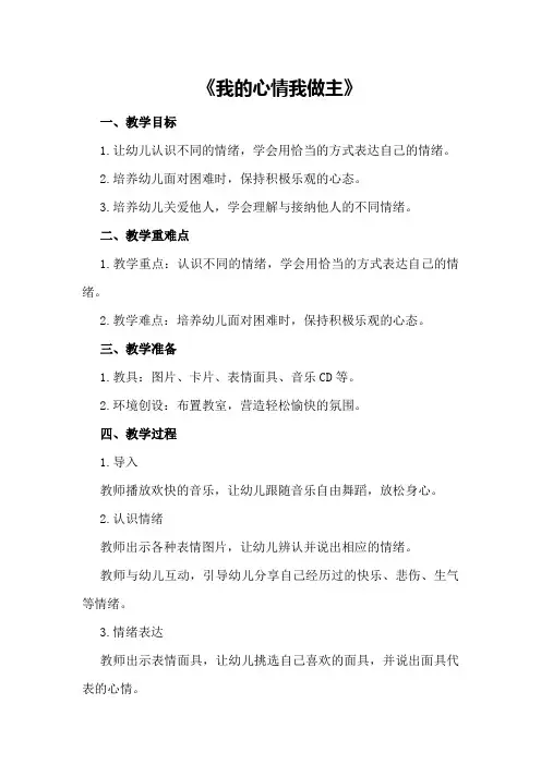大班健康优秀教案及教学反思《我的心情我做主》