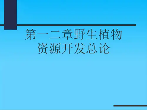 第一二章野生植物资源开发总论