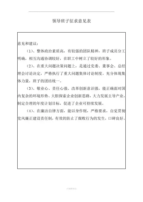 领导班子征求意见表