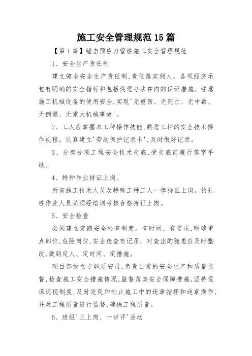施工安全管理规范15篇