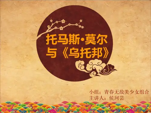 托马斯莫尔与《乌托邦》ppt课件