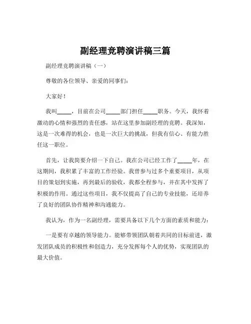 副经理竞聘演讲稿三篇