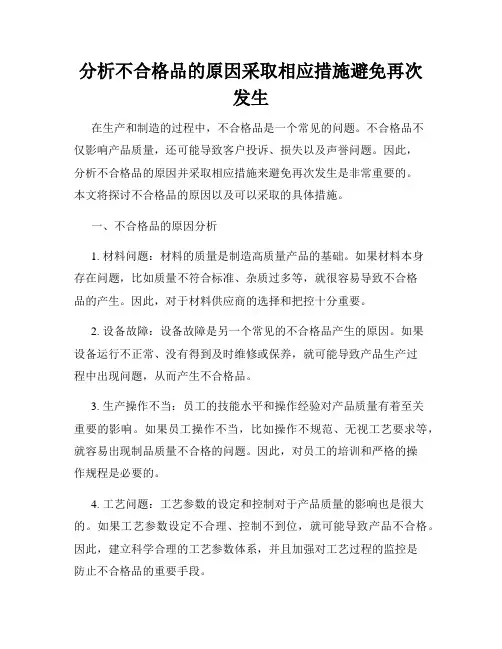 分析不合格品的原因采取相应措施避免再次发生