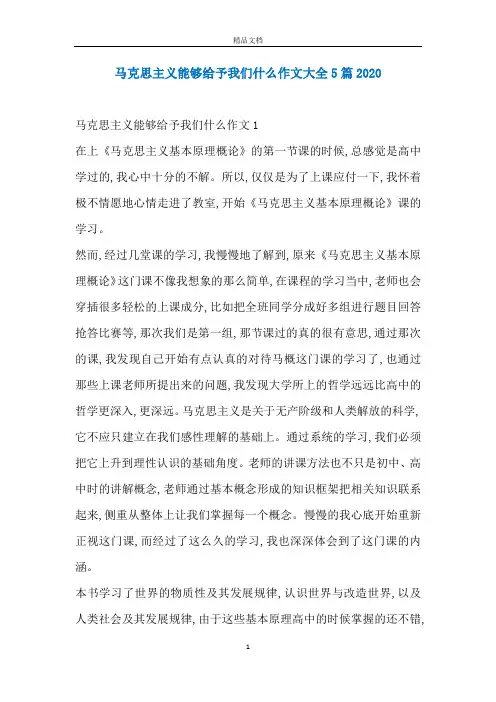 马克思主义能够给予我们什么作文大全5篇2020