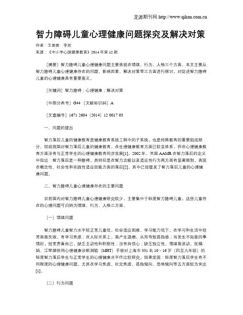智力障碍儿童心理健康问题探究及解决对策