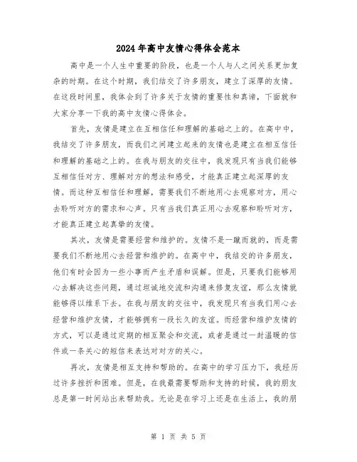 2024年高中友情心得体会范本(3篇)