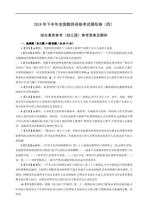 2019年下半年全国统考教师资格《综合素质》(幼儿园)模拟卷答案(四)[教师专题最新]