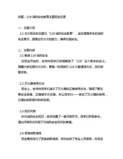 119消防安全教育主题班会记录