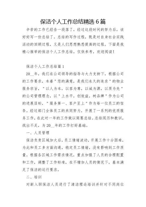 保洁个人工作总结6篇