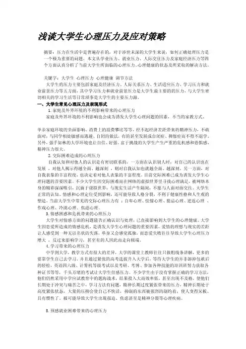 [汇总]浅谈大学生心理压力及应对策略