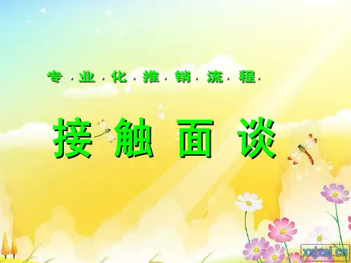 专业化推销流程之接触面谈—保险公司新人培训课程PPT模板课件演示文档幻灯片资料