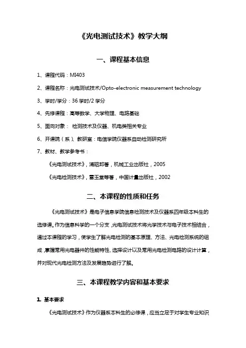 光电测试技术-教学大纲2