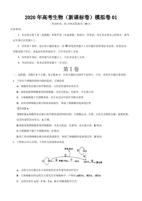 2020年高考生物(新课标卷)模拟卷含答案解析01