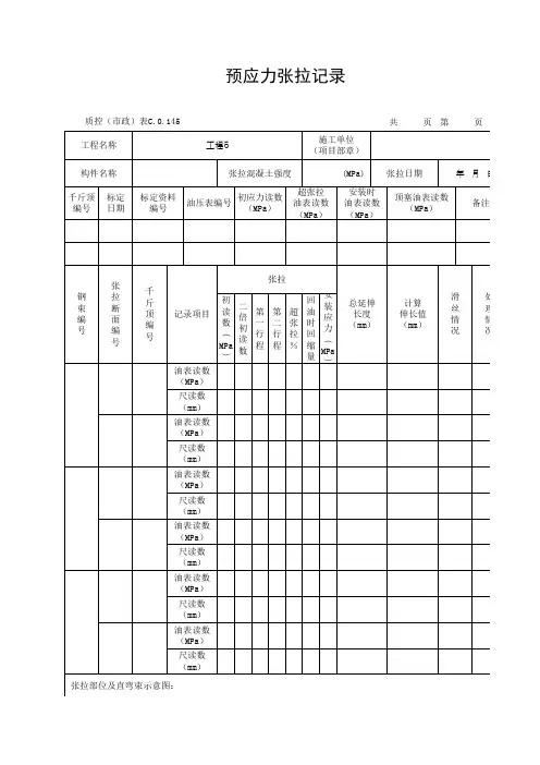 预应力张拉记录