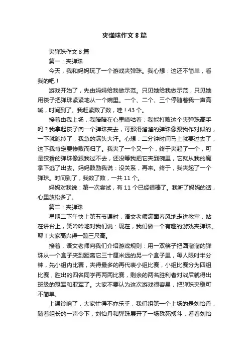 夹弹珠作文8篇