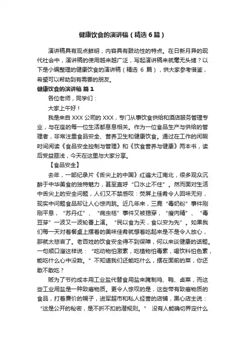 健康饮食的演讲稿（精选6篇）