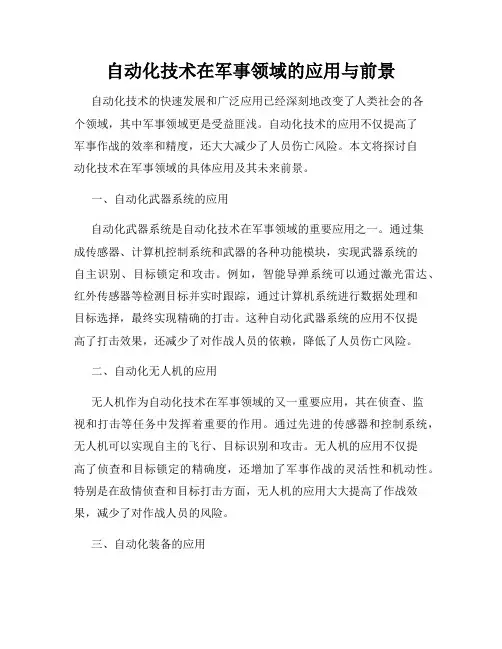 自动化技术在军事领域的应用与前景