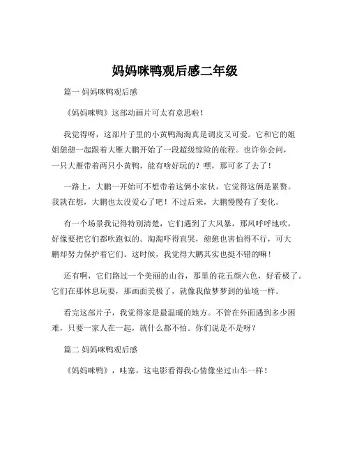 妈妈咪鸭观后感二年级