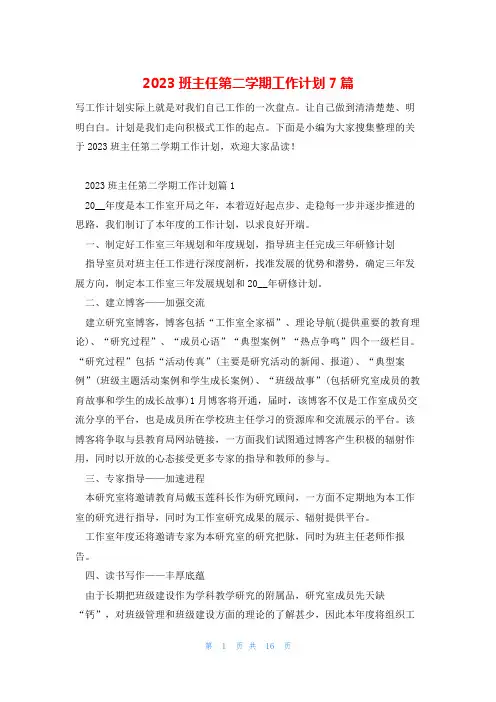 2023班主任第二学期工作计划7篇