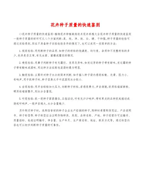 花卉种子质量的快速鉴别