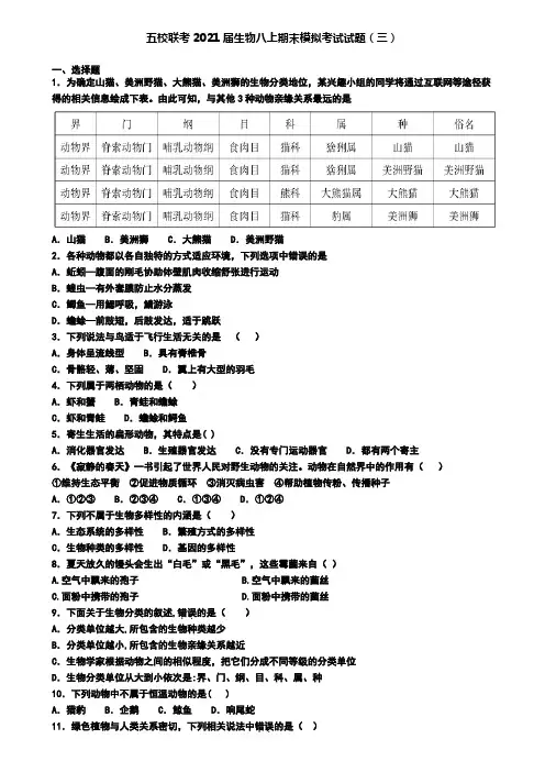 五校联考2021届生物八上期末模拟考试试题(三)