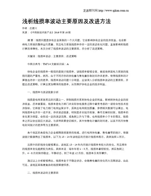 浅析线损率波动主要原因及改进方法