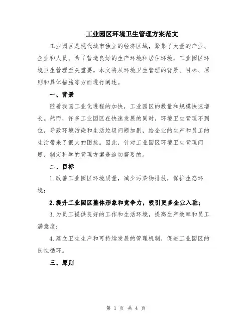 工业园区环境卫生管理方案范文