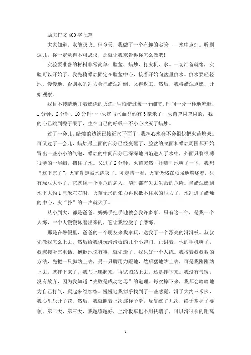 励志作文400字七篇(精选)