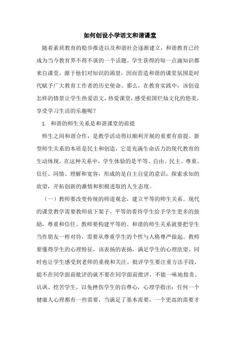 如何创设小学语文和谐课堂论文