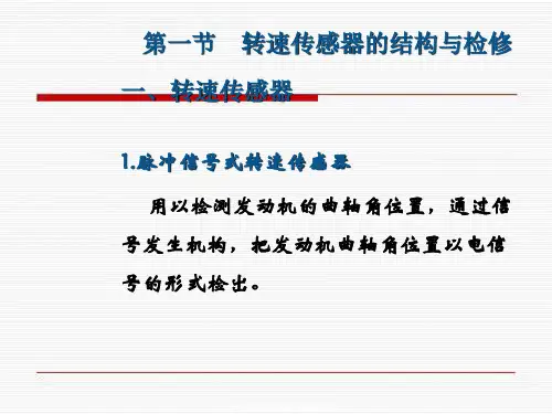 学习单元四工程机械用转速传感器